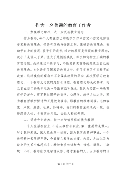 作为一名普通的教育工作者.docx