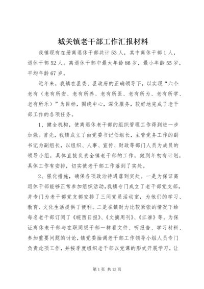 城关镇老干部工作汇报材料.docx