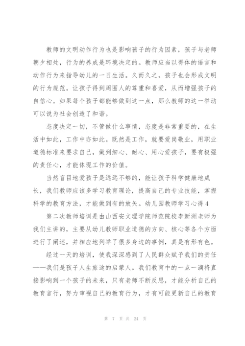 幼儿园教师学习心得经典10篇.docx