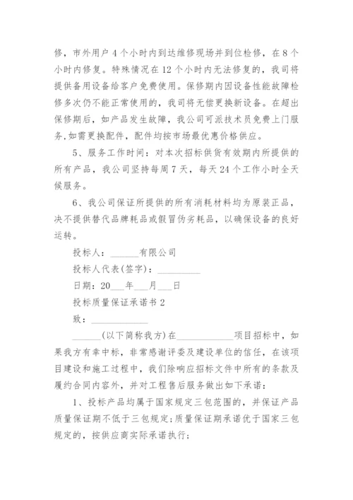 投标质量保证承诺书_7.docx