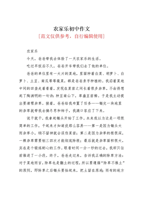 农家乐初中作文(共3页)