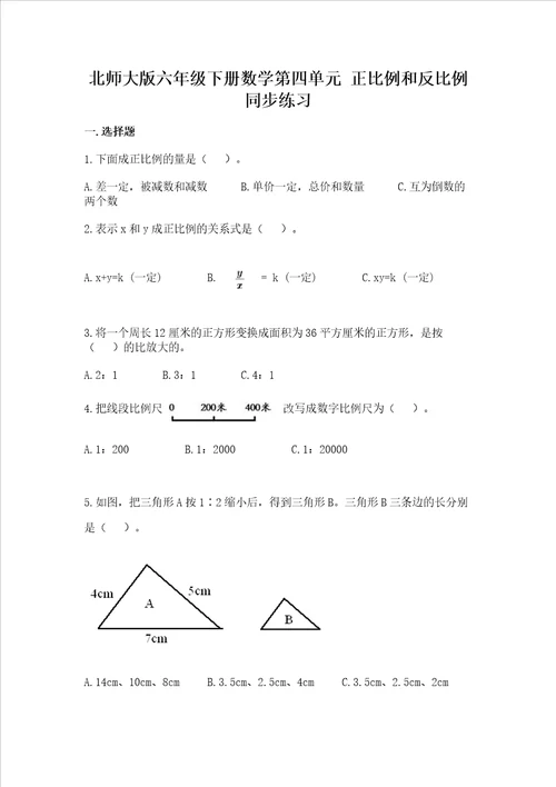 北师大版六年级下册数学第四单元正比例和反比例同步练习及答案1套