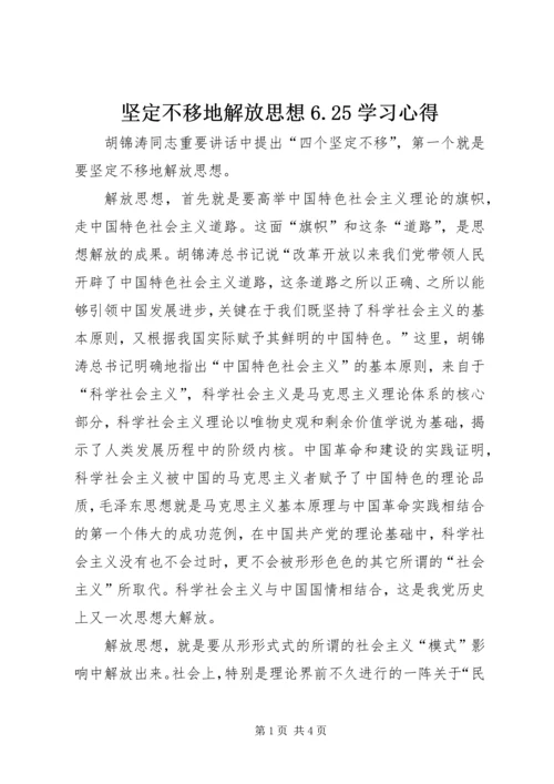 坚定不移地解放思想6.docx