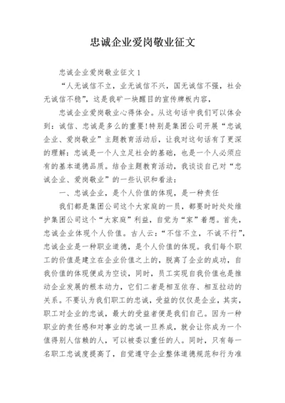 忠诚企业爱岗敬业征文.docx