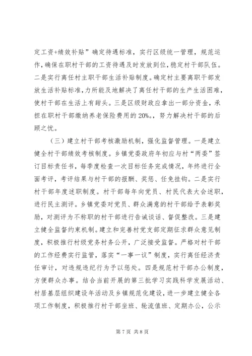 村干部管理经验交流材料.docx
