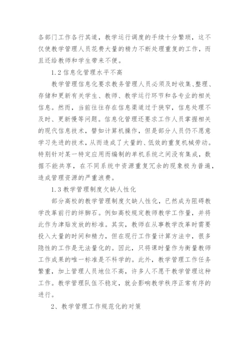 高职院校教学管理建设论文.docx