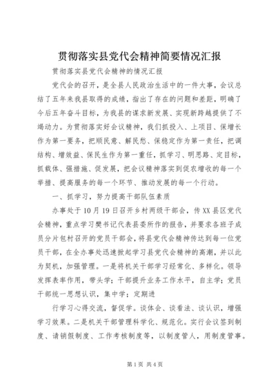 贯彻落实县党代会精神简要情况汇报 (3).docx