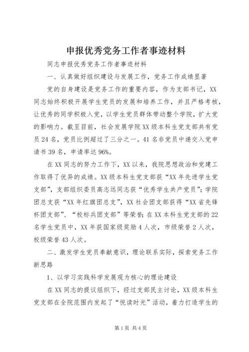 申报优秀党务工作者事迹材料.docx