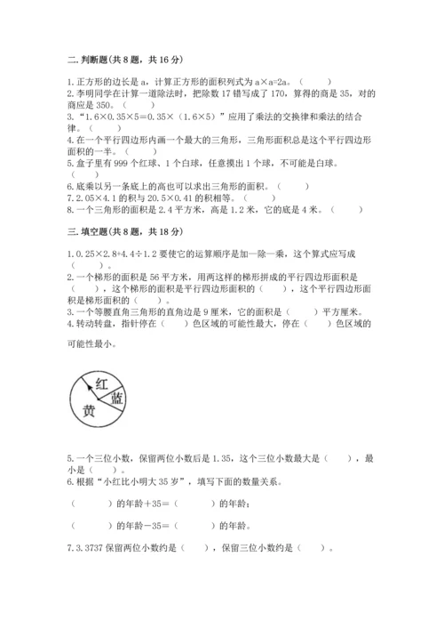 小学数学五年级上册期末测试卷及参考答案【综合卷】.docx