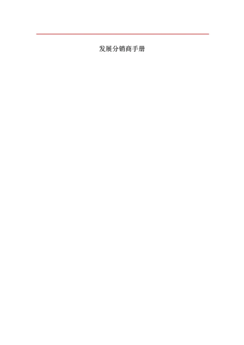 发展分销商手册模板.docx