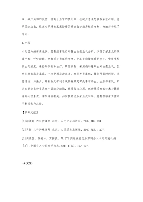 两种动脉采血方法在小儿重症监护室的临床应用比较.docx