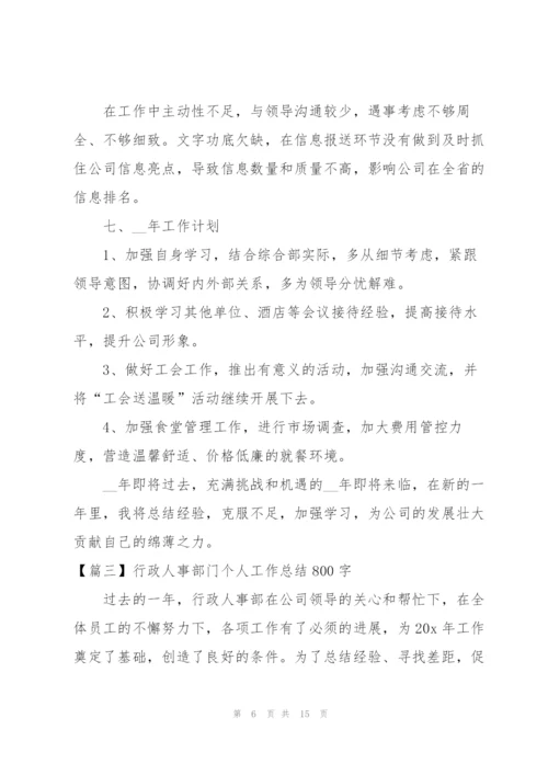 行政人事部门个人工作总结800字.docx