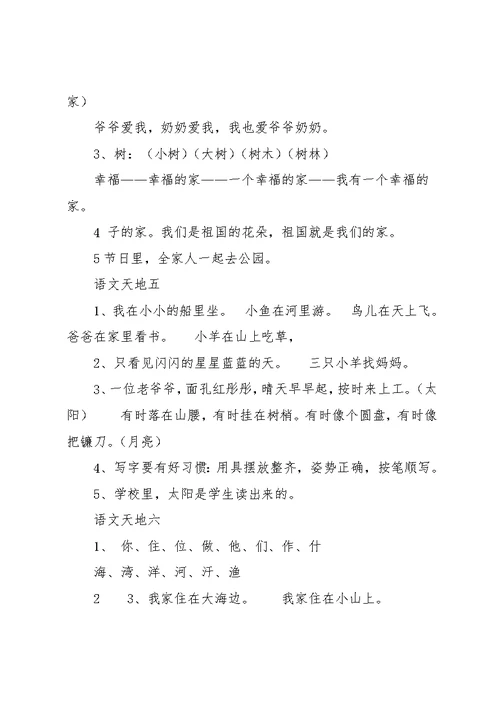 北师大版小学一年级上册期末复习语文天地(共20页)