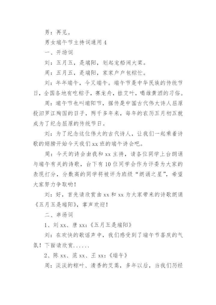 男女端午节主持词.docx