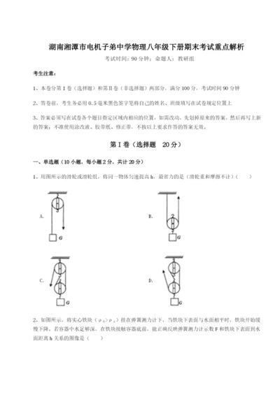 强化训练湖南湘潭市电机子弟中学物理八年级下册期末考试重点解析试题（含解析）.docx