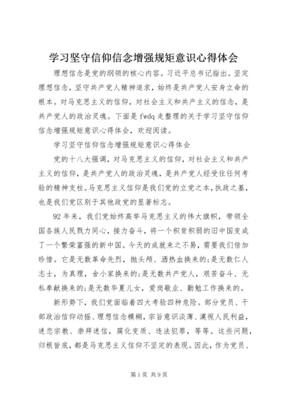 学习坚守信仰信念增强规矩意识心得体会.docx