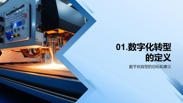 智慧制造：数字化转型之路
