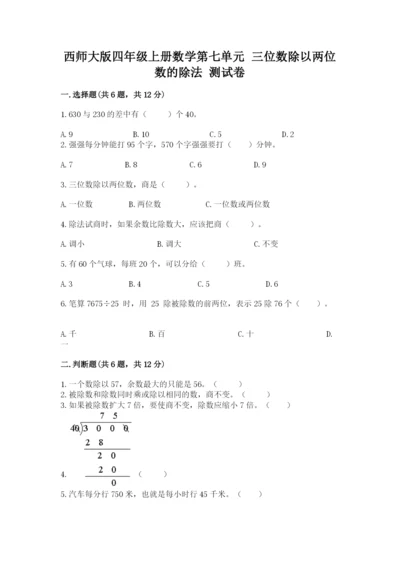 西师大版四年级上册数学第七单元 三位数除以两位数的除法 测试卷【能力提升】.docx