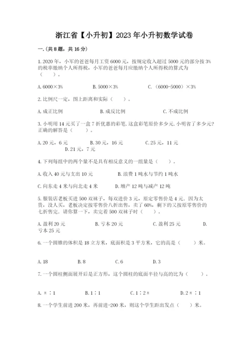 浙江省【小升初】2023年小升初数学试卷含答案【b卷】.docx