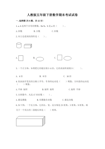 人教版五年级下册数学期末考试试卷精品（名师推荐）.docx