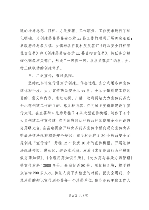 县药品安全示XX县区创建工作汇报材料.docx
