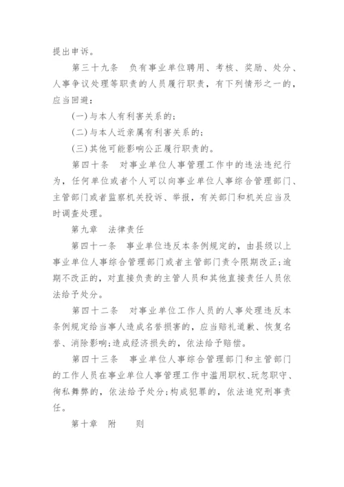 事业单位人事管理条例实施细则.docx