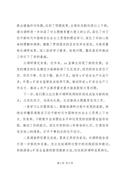 在“不忘初心、牢记使命”主题教育调研成果交流会上的主持词.docx