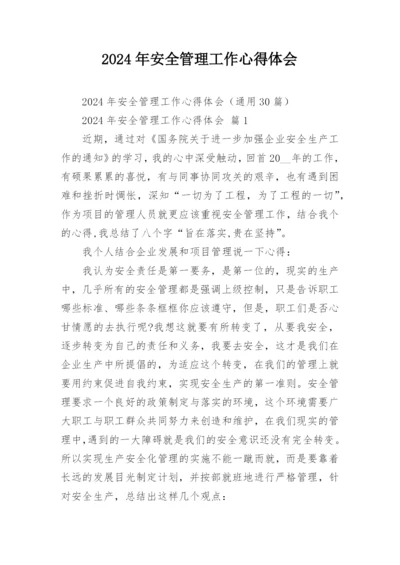 2024年安全管理工作心得体会.docx