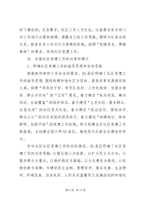 社区党建工作现状的调查与思考 (2).docx