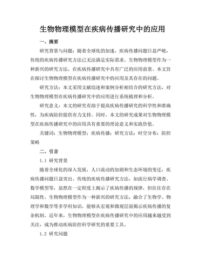 生物物理模型在疾病传播研究中的应用