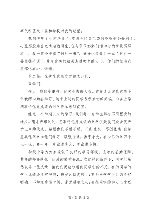初中优秀生发言稿(精选多篇)_1.docx