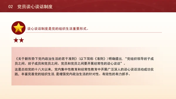 2024党支部标准化规范化思想汇报制度和谈心制度党课ppt