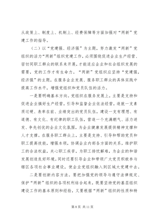 在新经济社会组织党务干部代表学习十七大精神座谈会上的讲话—范.docx