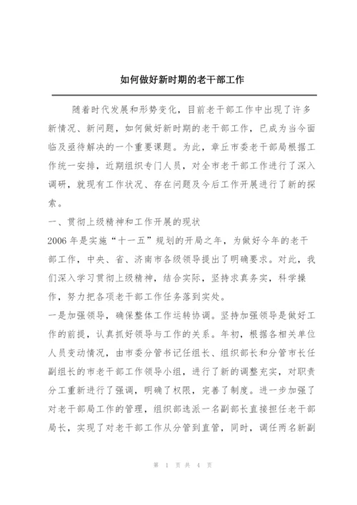 如何做好新时期的老干部工作.docx