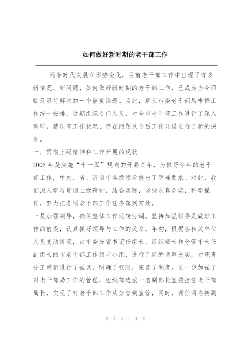 如何做好新时期的老干部工作.docx