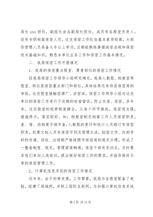商务局保密工作自查报告范文.docx