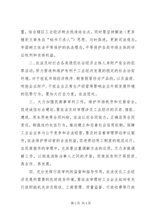 人民法院关于充分发挥审判职能作用依法促进地方工业经济发展的意见.docx