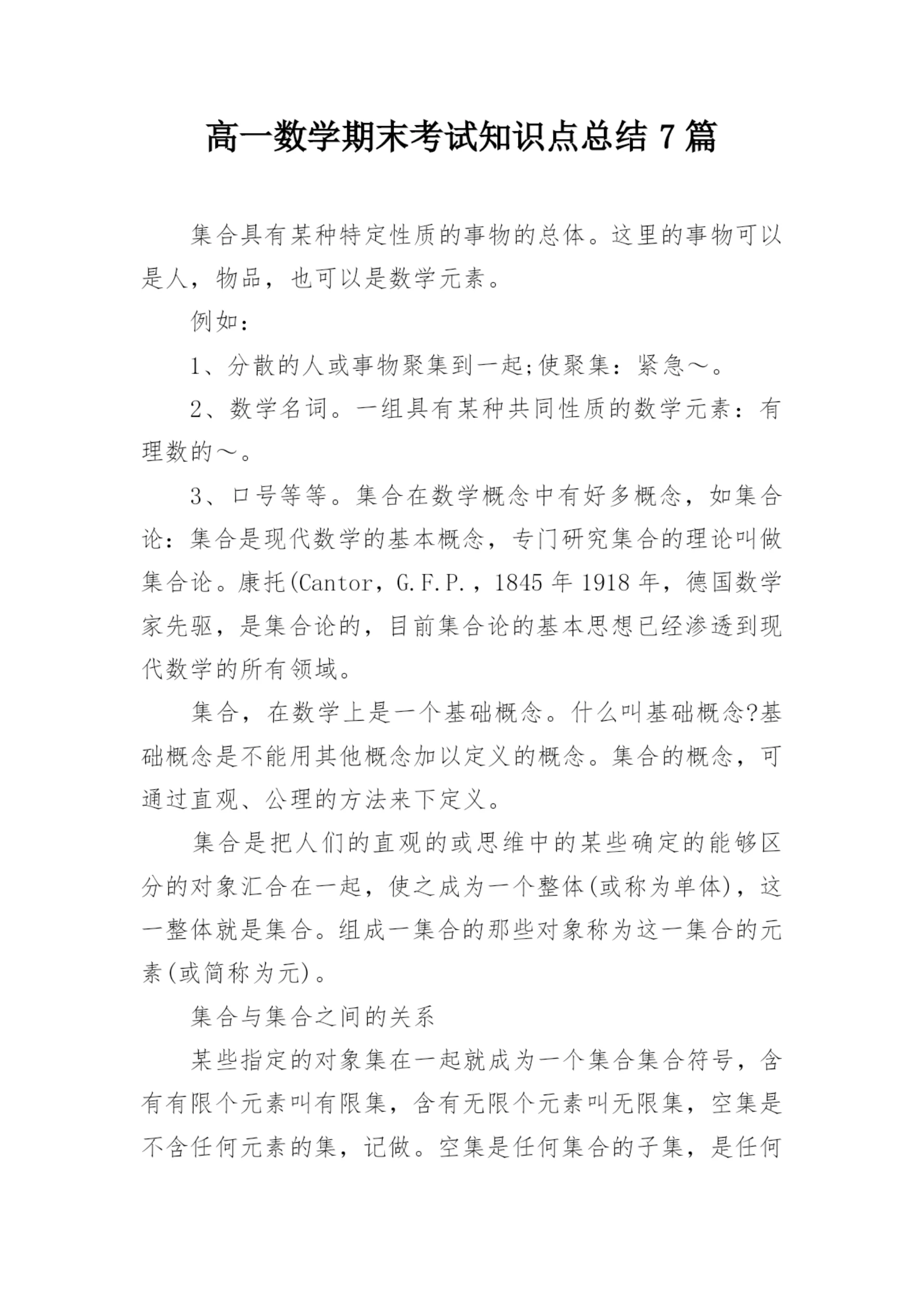 高一数学期末考试知识点总结7篇_1.docx