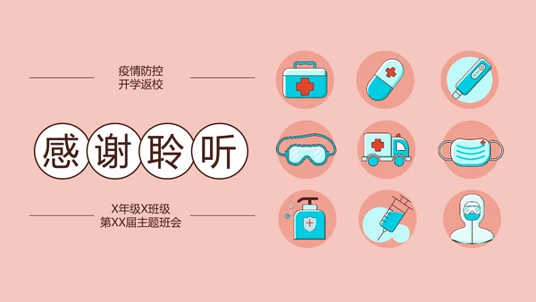 疫情防控返校防疫主题班会PPT