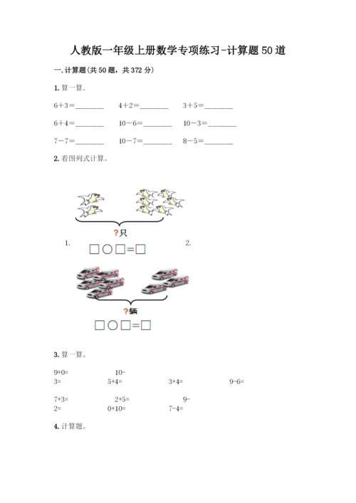 人教版一年级上册数学专项练习-计算题50道附参考答案(B卷).docx