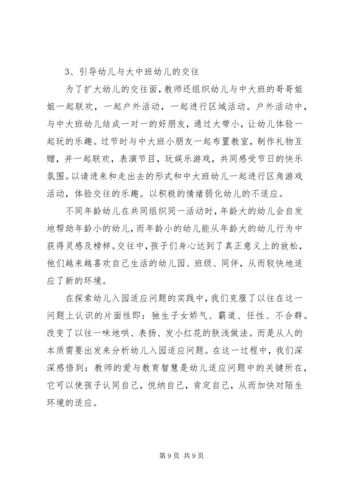 入园适应问题的分析及对策.docx