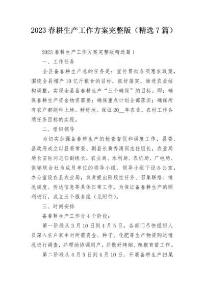 2023春耕生产工作方案完整版（精选7篇）.docx
