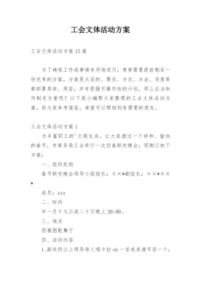 工会文体活动方案_3.docx