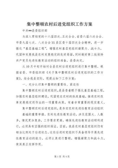 集中整顿农村后进党组织工作方案 (4).docx