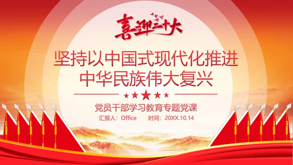 中华民族伟大复兴党员教学通用PPT党课