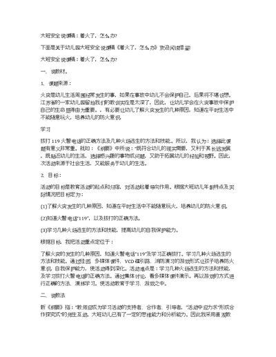 大班安全说课稿：着火了，怎么办