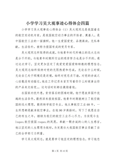 小学学习吴大观事迹心得体会四篇.docx
