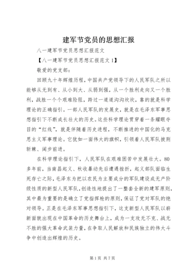 建军节党员的思想汇报 (2).docx