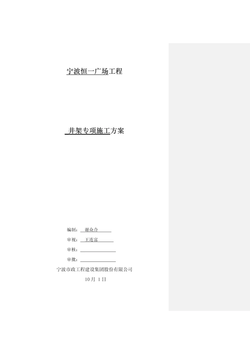 井架专项综合施工专题方案.docx