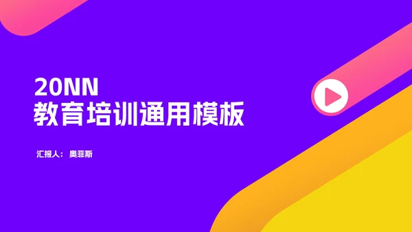 几何风炫彩教育培训PPT模板
